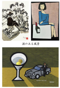 田澤ウー　山﨑杉夫　信濃八太郎　「酒のある風景」